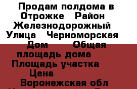 Продам полдома в Отрожке › Район ­ Железнодорожный › Улица ­ Черноморская › Дом ­ 3 › Общая площадь дома ­ 46 › Площадь участка ­ 3 › Цена ­ 1 850 000 - Воронежская обл. Недвижимость » Дома, коттеджи, дачи продажа   